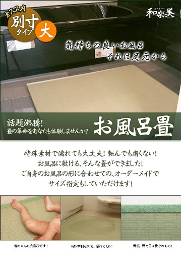 Amazon | 和楽美 洗える畳 お風呂畳 お風呂用畳マット 別寸タイプ 大